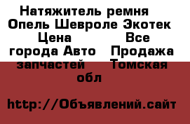 Натяжитель ремня GM Опель,Шевроле Экотек › Цена ­ 1 000 - Все города Авто » Продажа запчастей   . Томская обл.